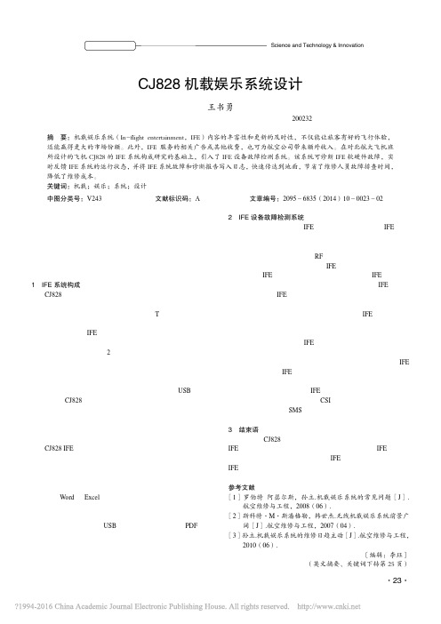 CJ828机载娱乐系统设计_王书勇