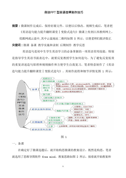 例谈PPT型英语微课制作技巧