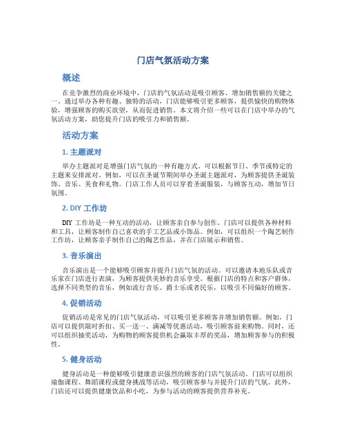 门店气氛活动方案