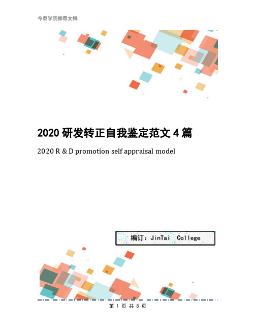 2020研发转正自我鉴定范文4篇