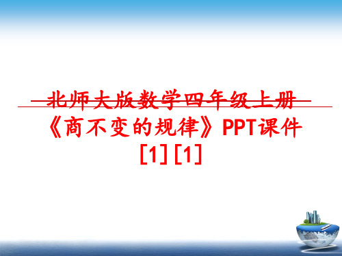 最新北师大版数学四年级上册《商不变的规律》PPT课件[1][1]ppt课件