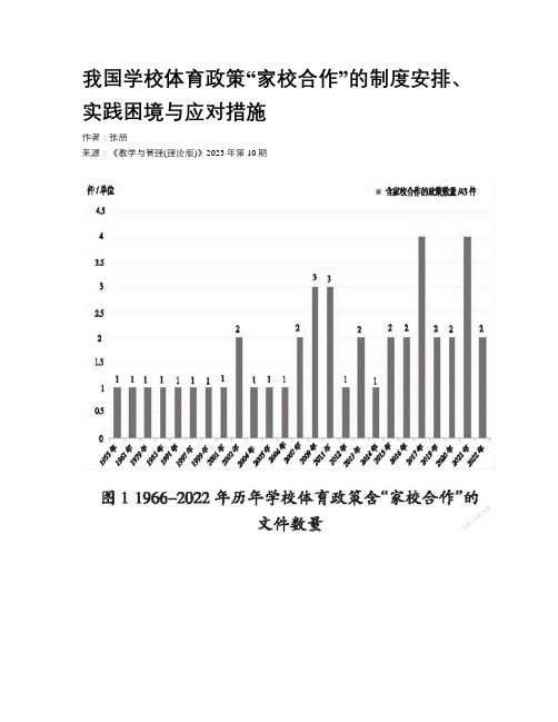 我国学校体育政策“家校合作”的制度安排、实践困境与应对措施