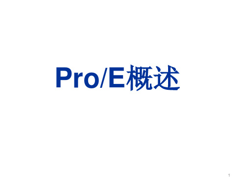 ProE各模块功能全面讲解经典收藏(基础)