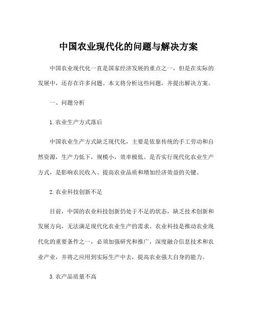 中国农业现代化的问题与解决方案