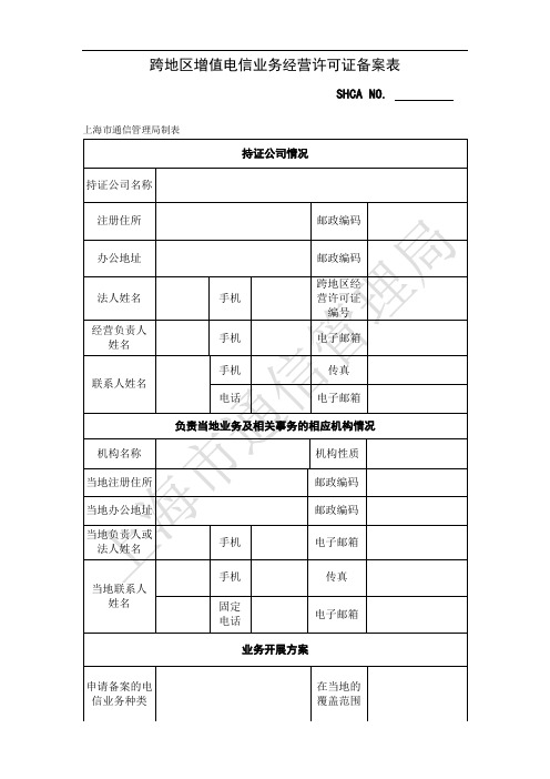 上海电信跨区经营许可备案申请