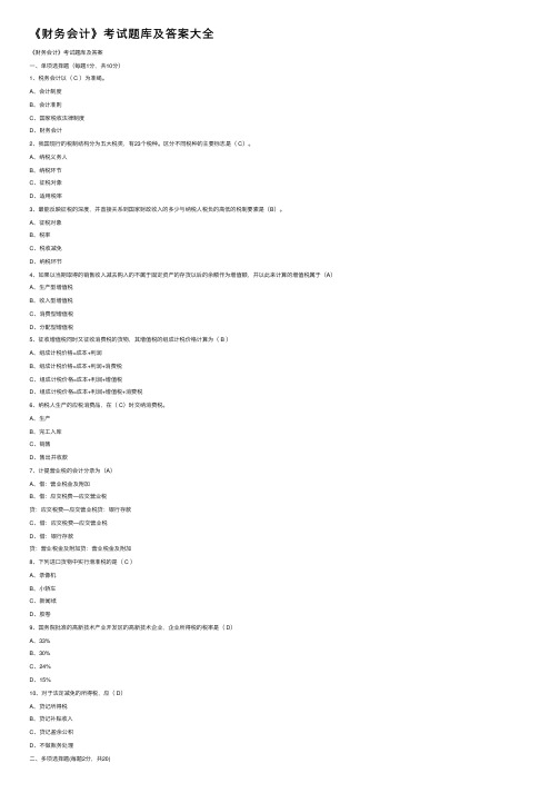 《财务会计》考试题库及答案大全