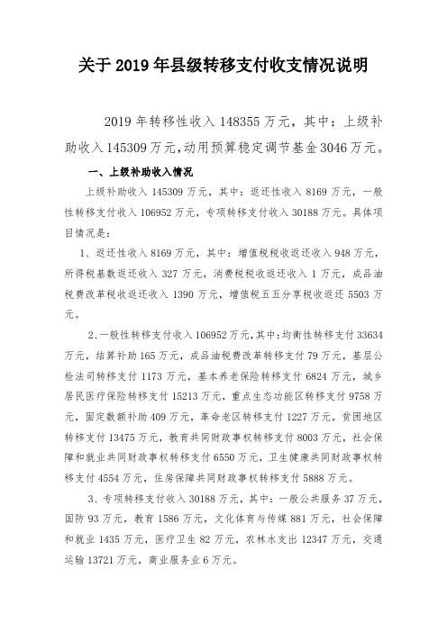 关于2019年县级转移支付收支情况说明