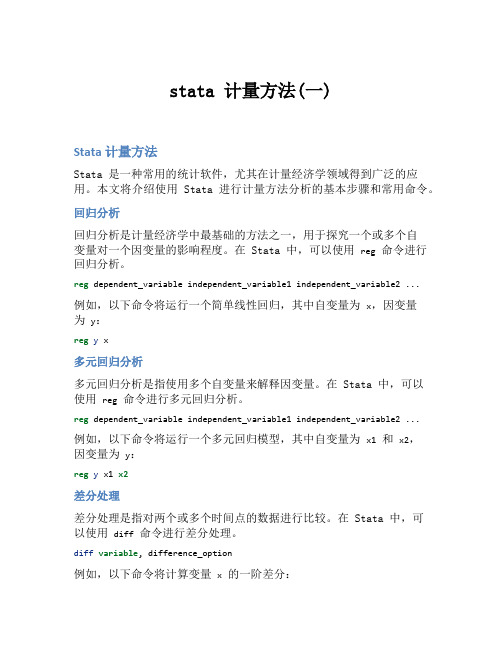 stata 计量方法(一)