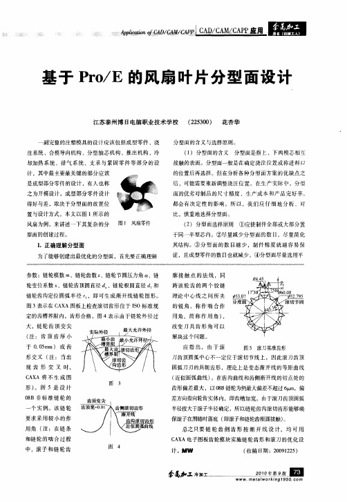 基于Pro／E的风扇叶片分型面设计