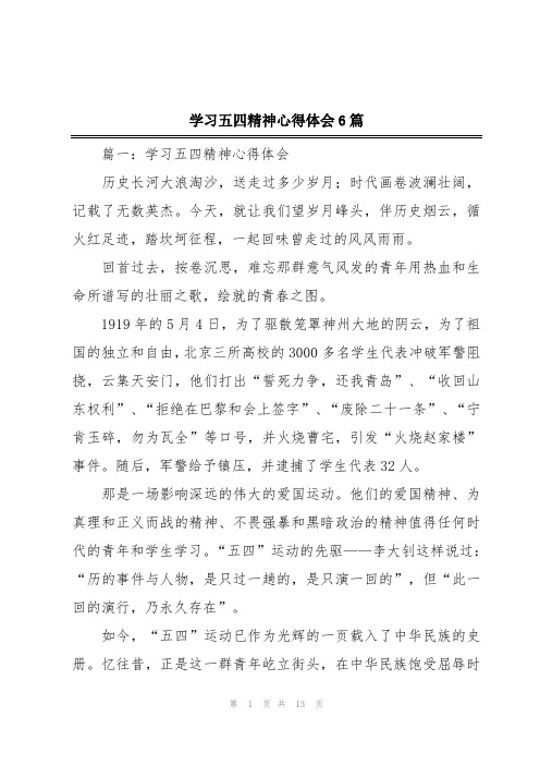 学习五四精神心得体会6篇