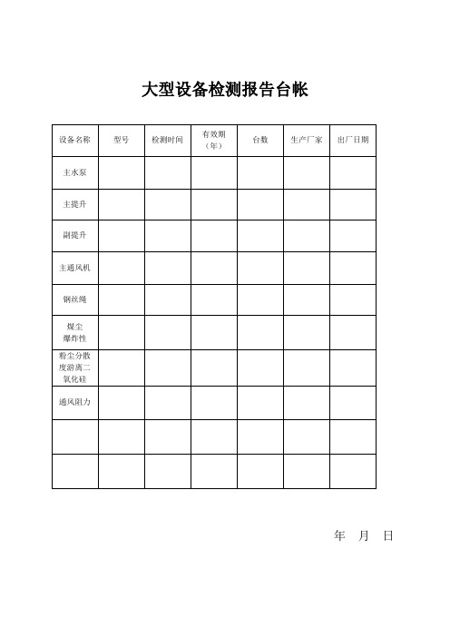 煤矿机电大型设备检测报告台账