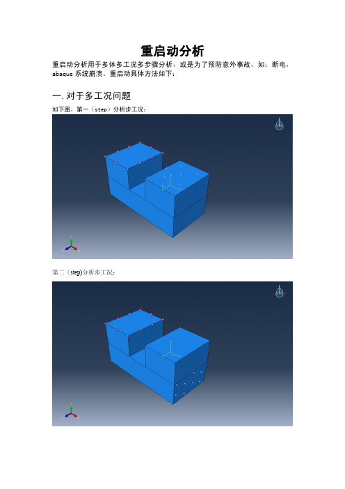 ABAQUS重启动计算