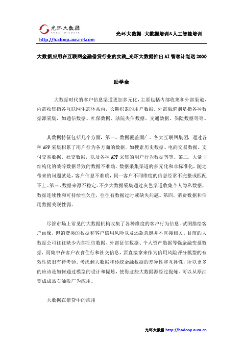 大数据应用在互联网金融借贷行业的实践_光环大数据推出AI智客计划送2000助学金