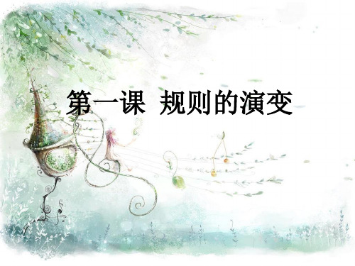 人教版历史与社会七下第七单元第一课《规则的演变》课件