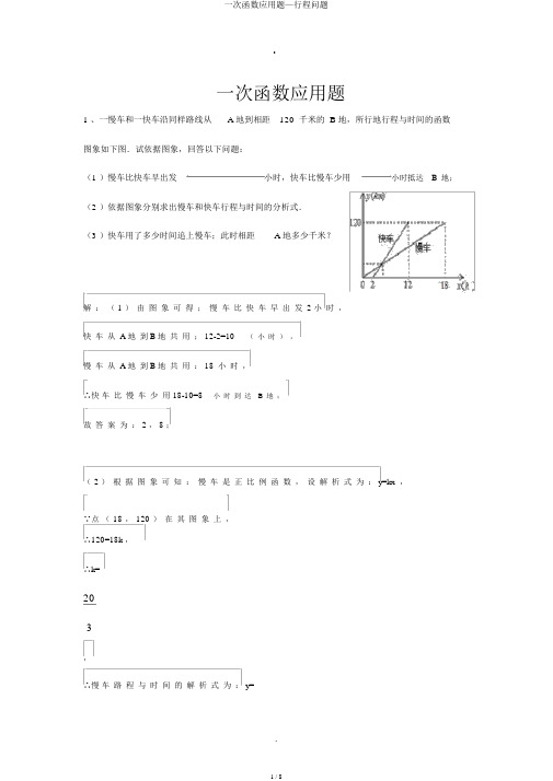 一次函数应用题—行程问题