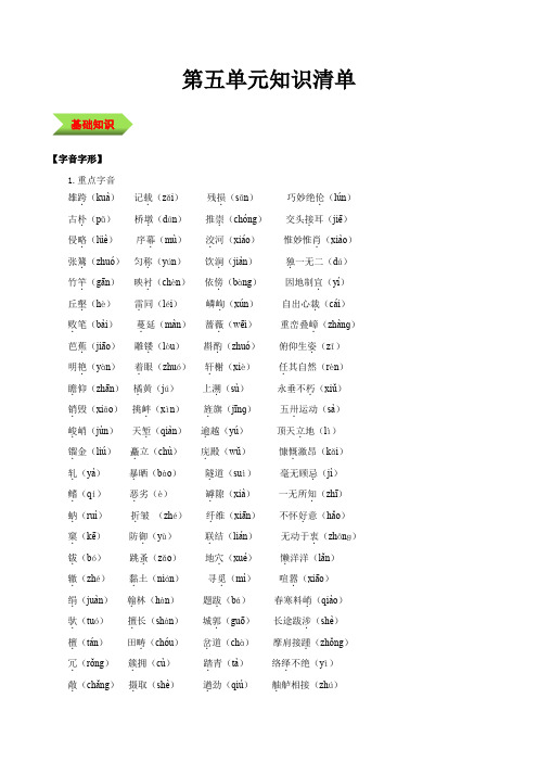 人教版八年级语文上册第五单元(知识清单)