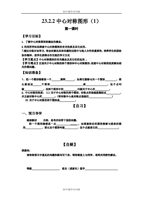 人教版-数学-九年级上册-23.2.2中心对称图形(1)学案