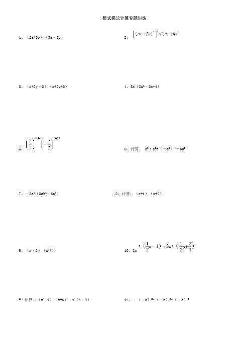 (完整版)整式乘法计算专题训练(含答案)