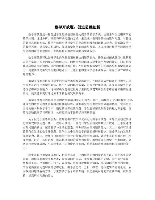 数学开放题,促进思维创新