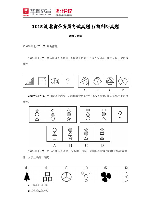 2015湖北省公务员考试真题-行测判断真题