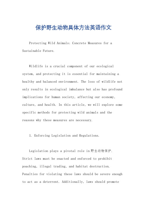 保护野生动物具体方法英语作文