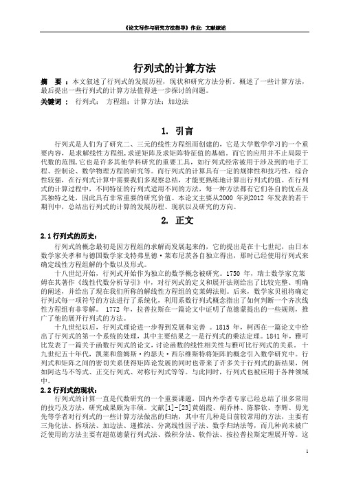 行列式的计算方法文献综述