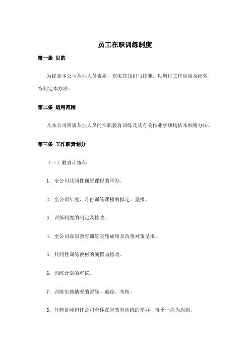 员工在职训练制度
