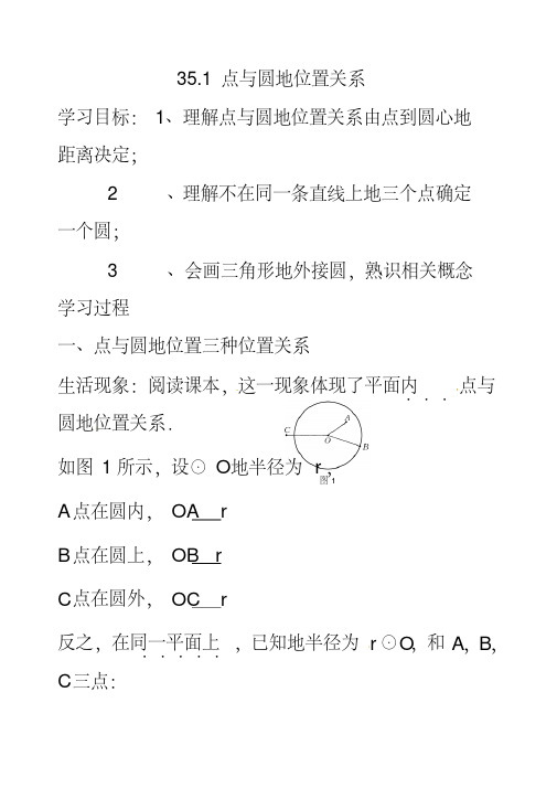 最新冀教版九年级数学下册29.1点与圆的位置关系公开课优质教案(1)