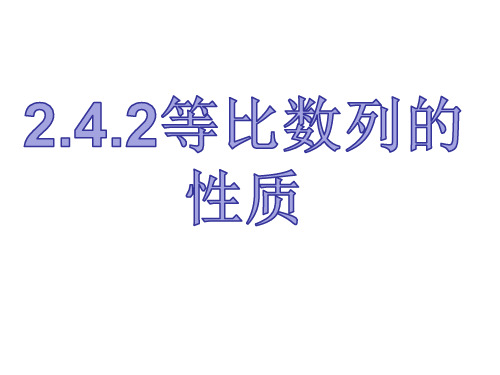 高中数学人教A版必修5《等比数列的性质》PPT课件