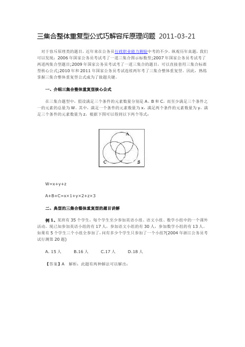 公务员考试三集合整体重复型公式巧解容斥原理问题