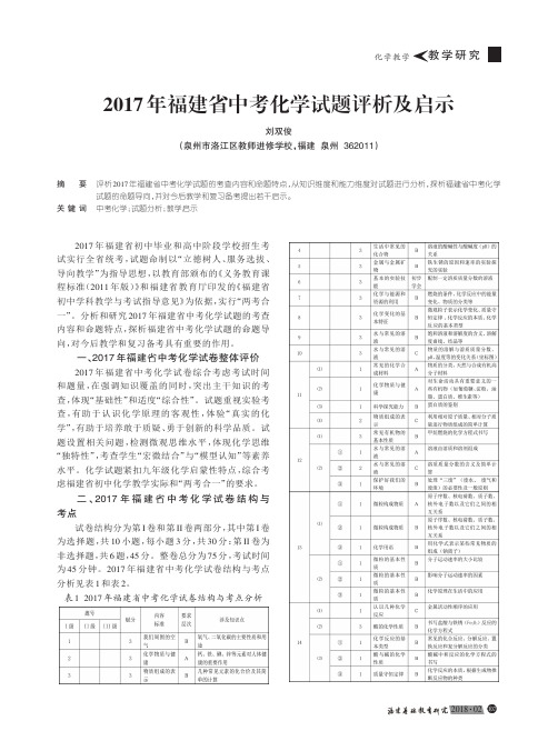 2017年福建省中考化学试题评析及启示