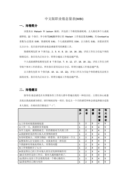 中文版职业倦怠量表(MBI)