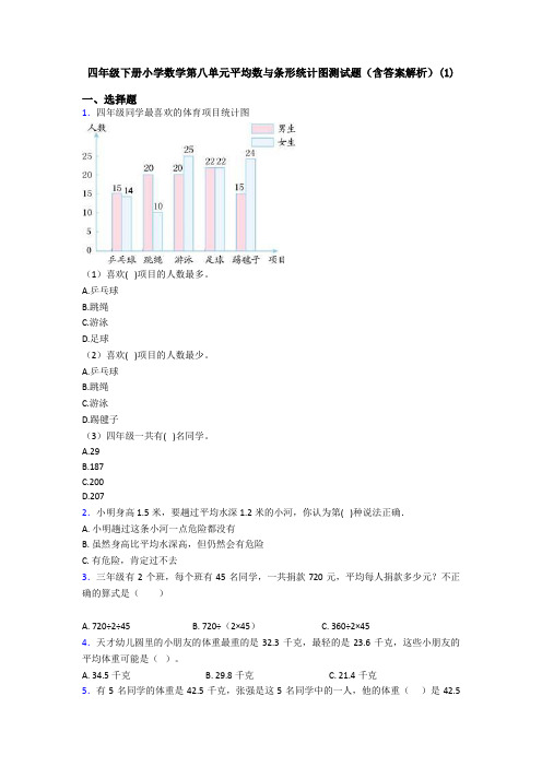 四年级下册小学数学第八单元平均数与条形统计图测试题(含答案解析)(1)