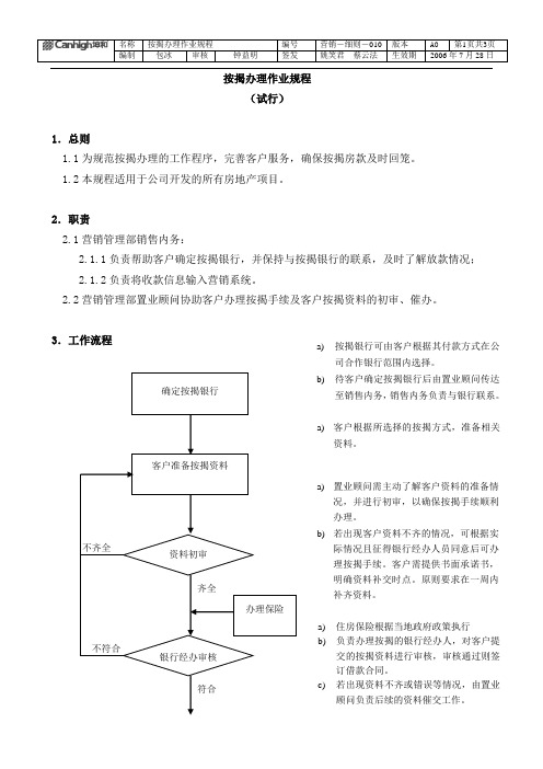 按揭办理作业规程(签发)DOC