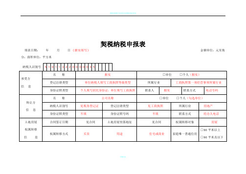 契税纳税申报表(模板)