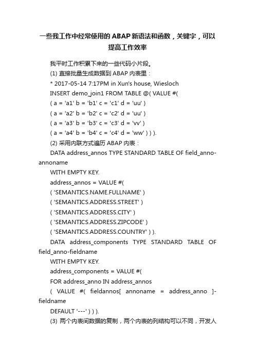 一些我工作中经常使用的ABAP新语法和函数，关键字，可以提高工作效率