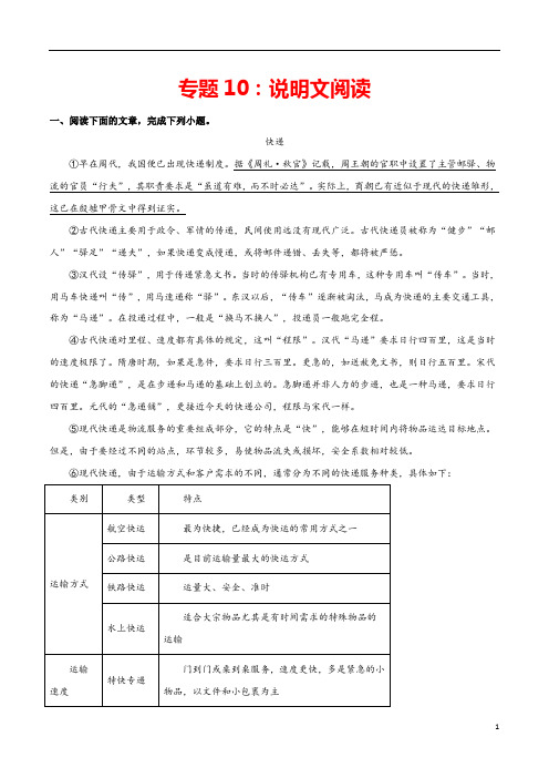 专题10：说明文阅读 2020-2021学年八年级语文上学期期末专项复习(部编版)