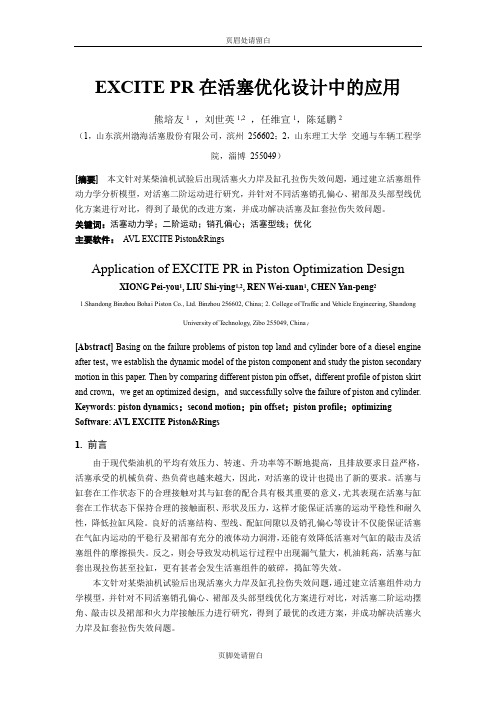 607_EXCITE PR在活塞设计优化中的应用_渤海活塞_熊培友