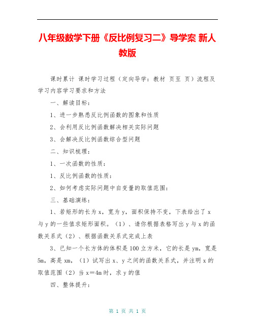 八年级数学下册《反比例复习二》导学案 新人教版