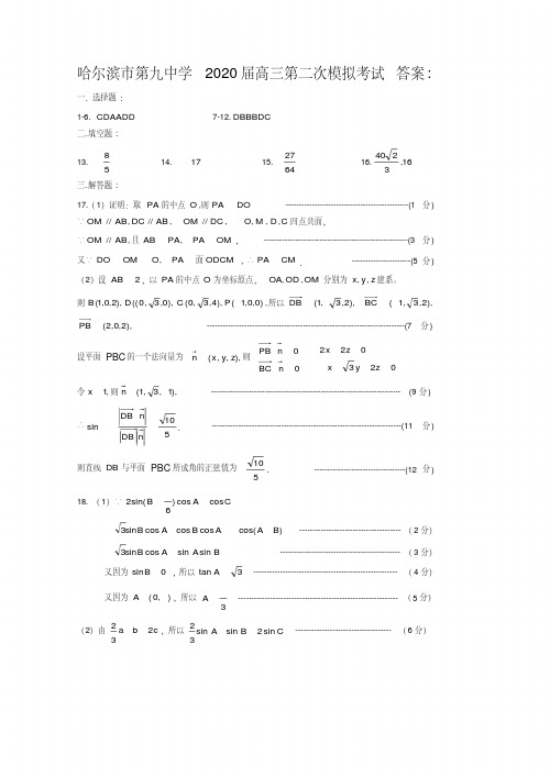 黑龙江省哈尔滨市第九中学2020届高三第二次模拟考试理科数学答案