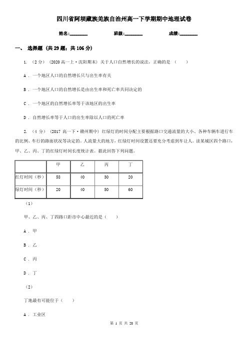 四川省阿坝藏族羌族自治州高一下学期期中地理试卷