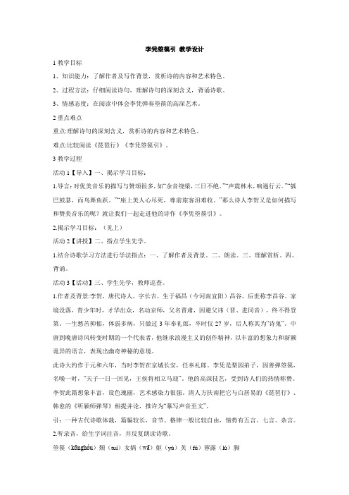 北师大版李凭箜篌引教学设计(1)