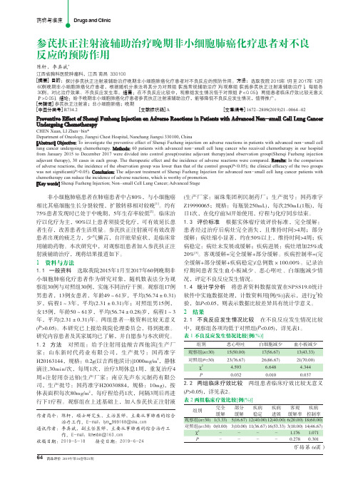 参芪扶正注射液辅助治疗晚期非小细胞肺癌化疗患者对不良反应的预防作用