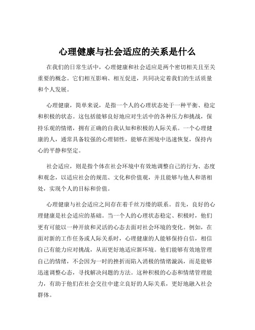 心理健康与社会适应的关系是什么