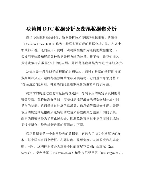 决策树DTC数据分析及鸢尾数据集分析