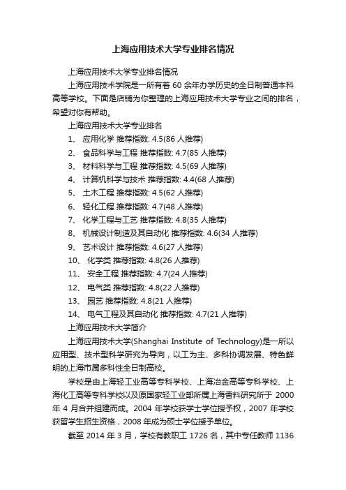 上海应用技术大学专业排名情况