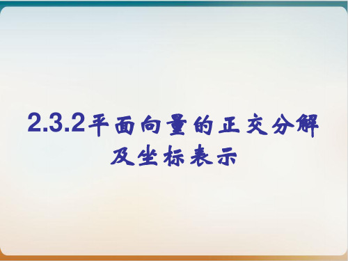 人教A版必修四平面向量的正交分解及坐标表示课件