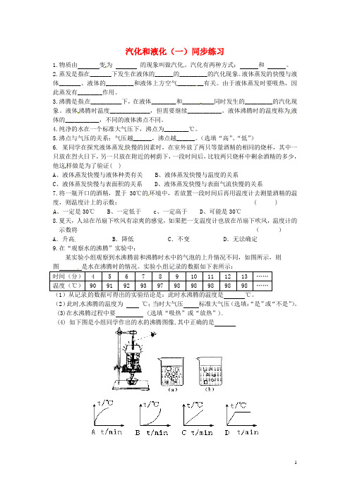 八年级物理上册《2.2汽化和液化(一)》同步练习苏科版