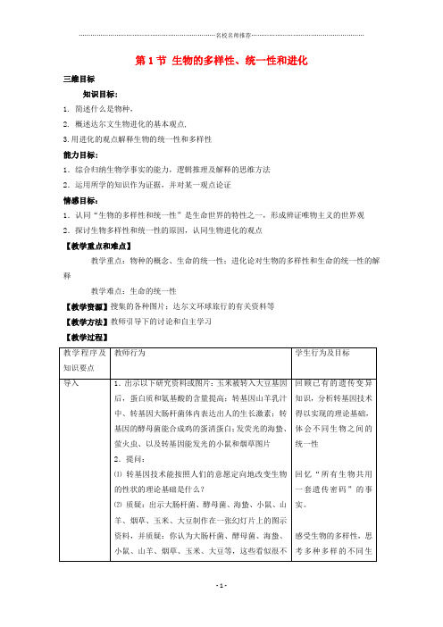 高中生物第五章生物的进化5.1生物的多样性统一性和进化名师精选教案1浙科版必修