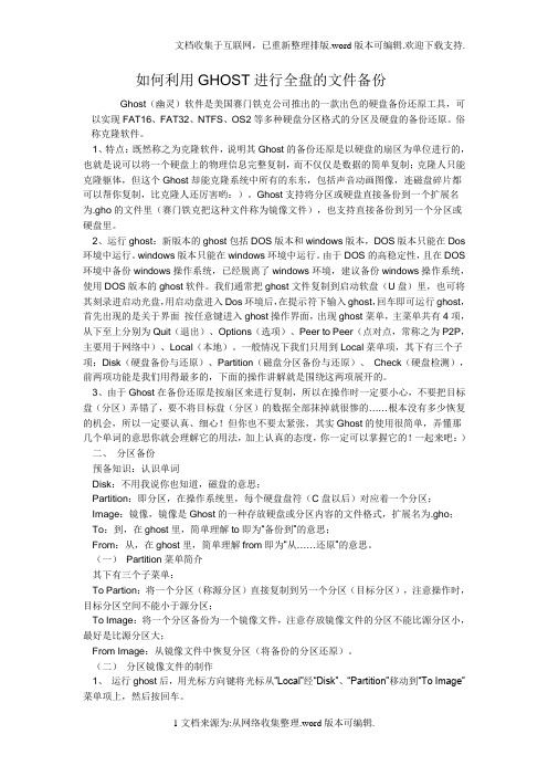 如何利用GHOST进行全盘的文件备份